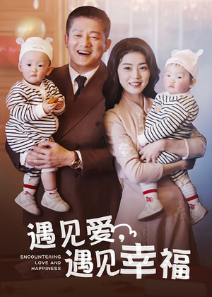 遇见爱，遇见幸福（40集）古装短剧推荐