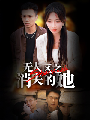 无人区之消失的她（54集）UC网盘在线看