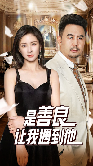 是善良让我遇到他（30集）短剧全集免费