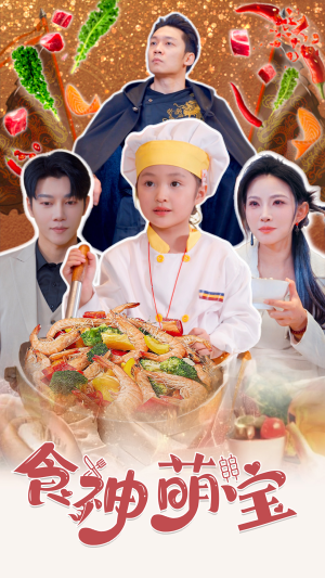 食神萌宝&五岁厨神一碗蛋炒饭全国厨师慌了（61集）免费看