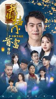 我倒插门中秋节亮出首富身份（80集）热播短剧重燃