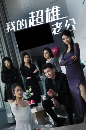 我的超雄老公（29集）免费全集短剧