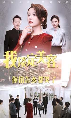 我淡定美容，你们怎么都哭了（30集）完整版
