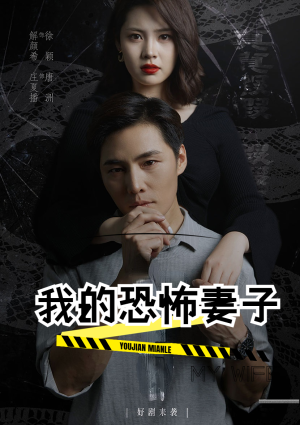 我的恐怖妻子（30集）精彩短剧天天看