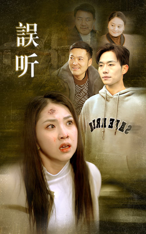 误听（39集）短剧抢先看