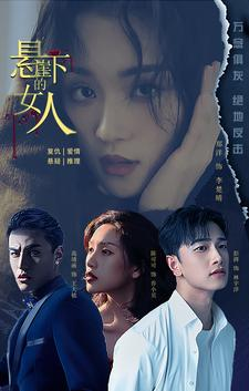悬崖下的女人（84集）高清无码免费看