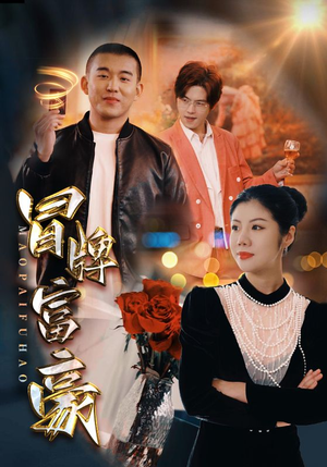 冒牌富豪（77集）最热短剧抢先看