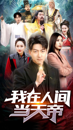 我在人间当天帝（80集）全网独播免费看