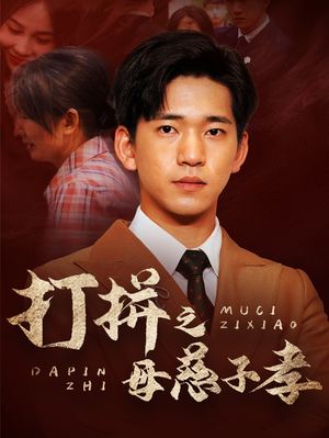 打拼之母慈子孝（71集）短视频追剧推荐