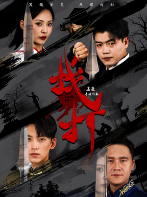 找打（60集）热播古装短剧