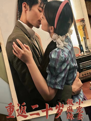重返二十岁做麻辣小宠妻（80集）太好看了短剧