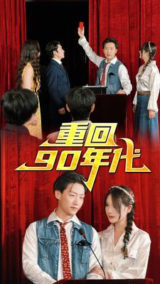 重回90年代（81集）短剧热播中