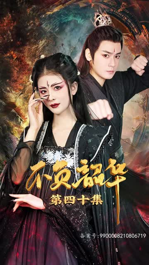 7.不负昭华（52集）高清画质免费看