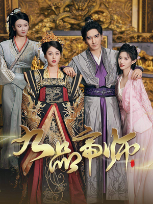 九品帝师（80集）红果短剧看全集