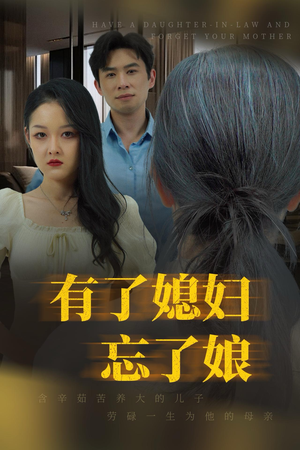 有了媳妇忘了娘（35集）好看的短剧来了