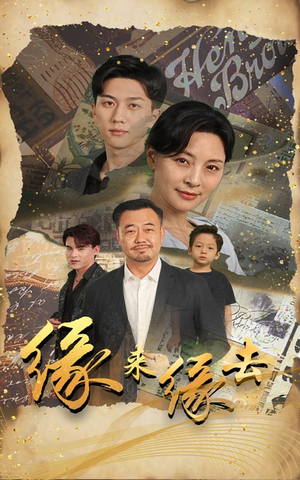 缘来缘去（70集）每日短剧追不停