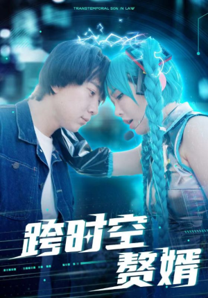 跨时空赘婿（92集）最后一集