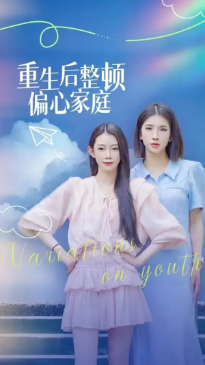 重生后整顿偏心家庭&青春变奏曲（45集）短剧推荐更新中