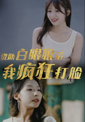 资助白眼狼后，我疯狂打脸（15集）在哪里看