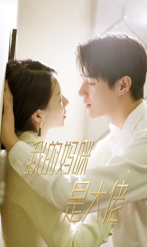 7.我的妈咪是大佬（92集）最新短剧推荐