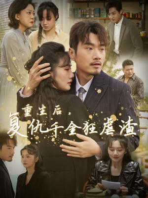 重生后，复仇千金狂虐渣（76集）一起看短剧
