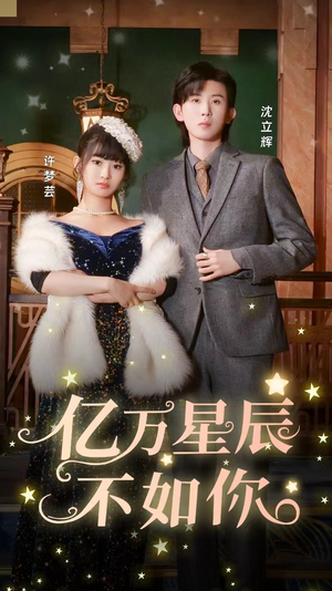 亿万星辰不如你（100集）我全都看完了