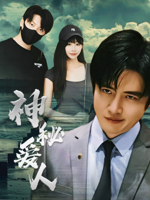 神秘爱人（82集）热播短剧追不停