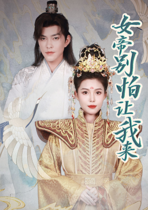 女帝，别怕让我来（长篇）一起追生活短剧