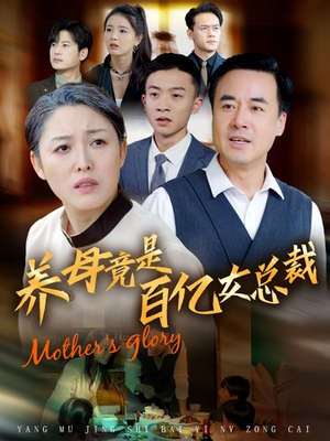 养母竟是百亿女总裁（55集）抢先看热门短剧