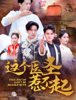 这个医圣惹不起（62集）原创精彩短剧