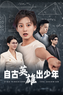 自古英雄出少年（33集）短剧也太好看了