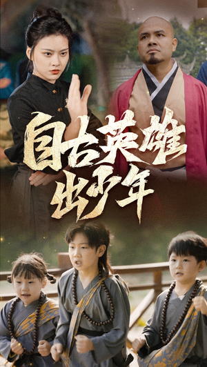 自古英雄出少年（80集）完整版