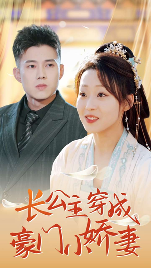 长公主穿成豪门小娇妻（64集）短剧抢先看全集