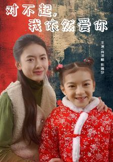 对不起，我依然爱你（60集）百亿短剧抢先看