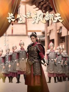长公主飒翻天（94集）热播古装短剧