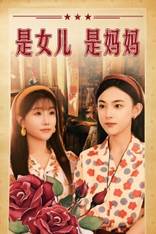 是女儿是妈妈（44集）亿万短剧抢先看