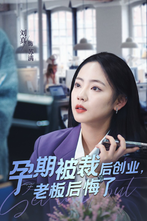 孕期被裁后创业，老板后悔了（45集）最新热门短剧