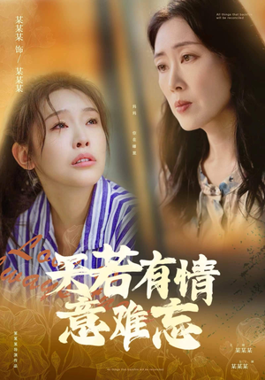 天若有情意难忘（60集）免费看短剧全集