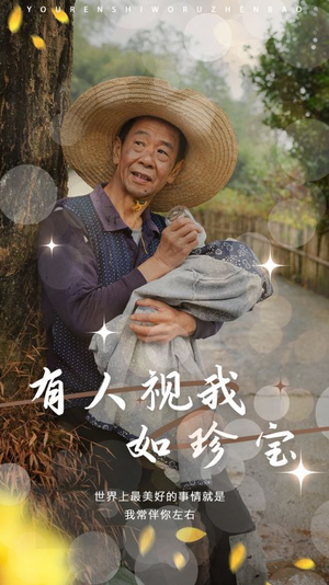 有人视我如珍宝（30集）大结局太过瘾了