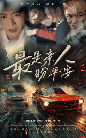最是亲人盼平安（30集）热播短剧抢先看