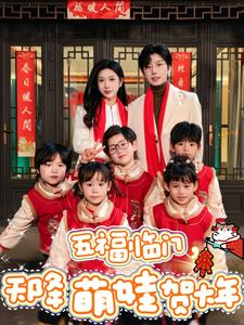 五福临门，天降萌娃贺大年（72集）免费在线看全集