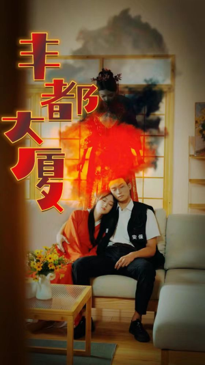丰都大厦（88集）精彩短剧推荐