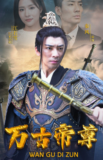万古帝尊（81集）超甜短剧分享