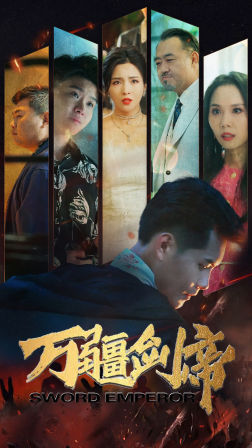 万疆剑帝（100集）看短剧放松一下
