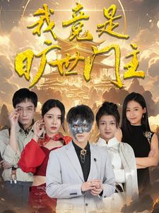 我竟是旷世门主（71集）正能量短剧分享