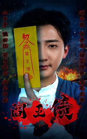 阎王债（90集）海量短剧免费看