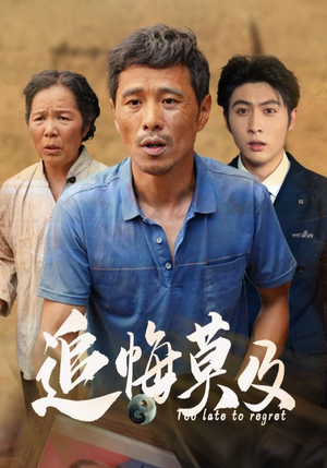 追悔莫及（85集）在线播放