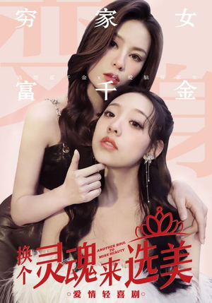 换个灵魂来选美（77集）最火爆的短剧