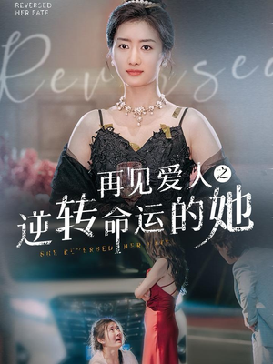 再见爱人之逆转命运的她（92集）全集完整版
