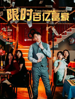 限时百亿富豪（90集）短剧片段推荐